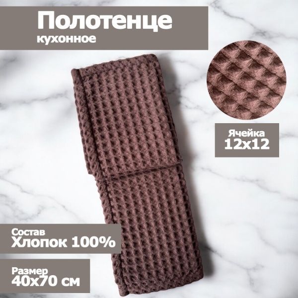 Полотенце кухонное "Бохо" вафельное , размер 40х70см, цвет кора,100% хлопок, Вологда