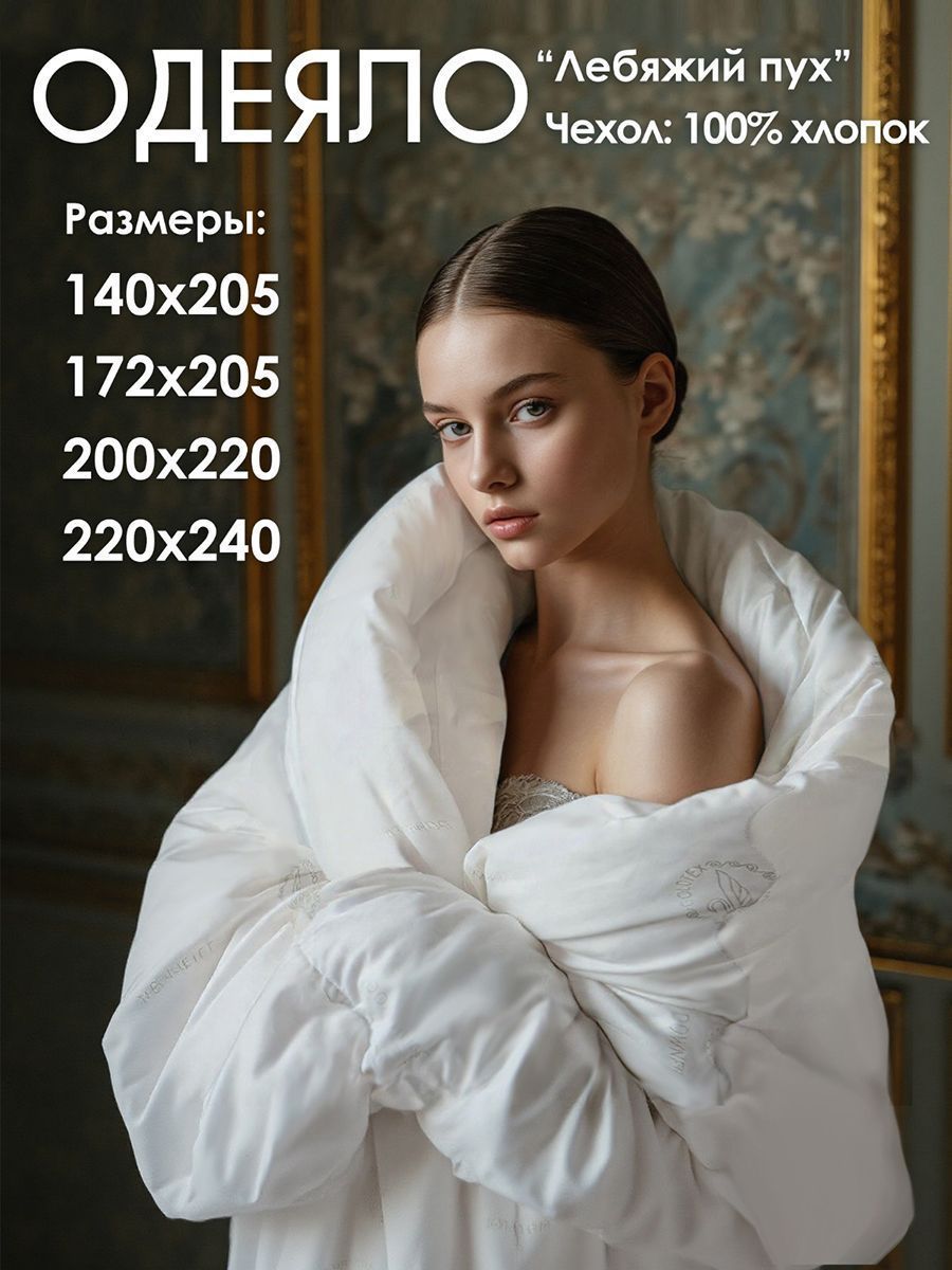 Одеяло SWAN DOWN (Лебяжий пух) (Евро (200*220см))