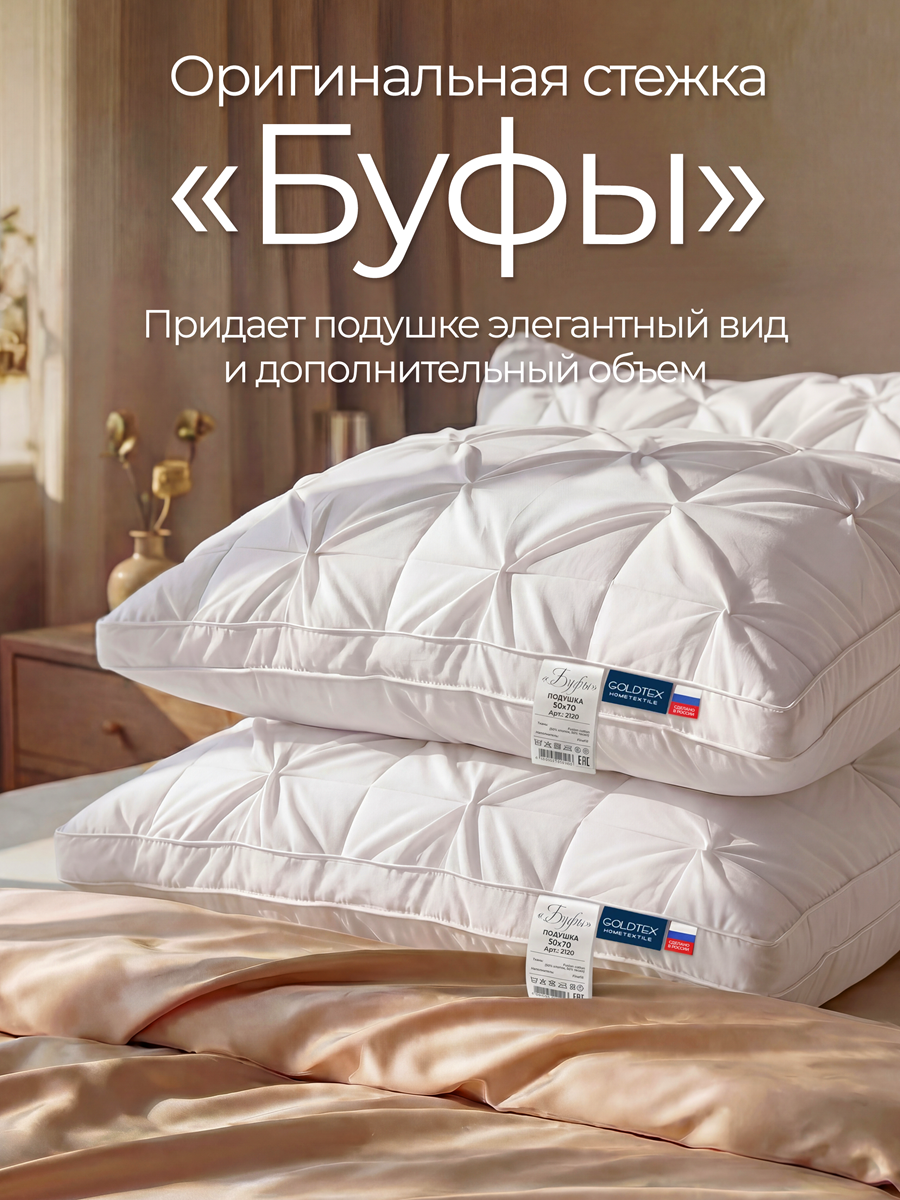 Подушка Буфы FINEFILL 50х70 см.