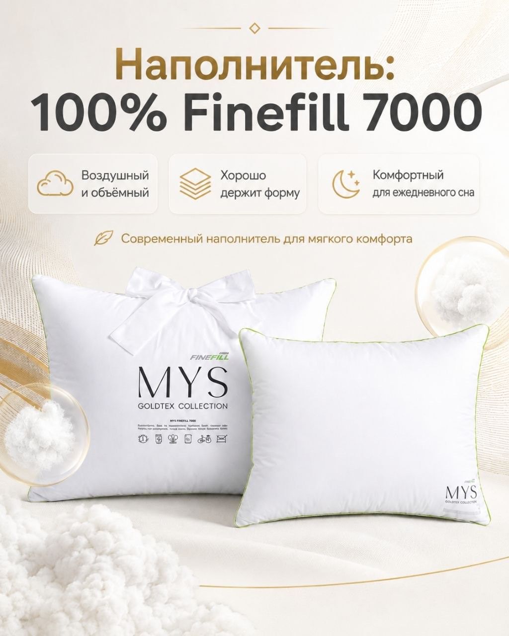 Подушка MYS FINEFILL 7000 (вариант 1)