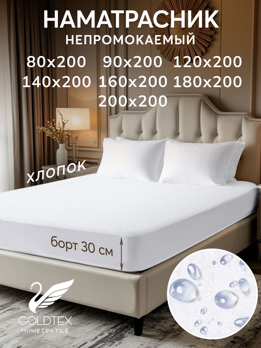 Наматрасник COTTON (водонепроницаемый) (Размер 200*200*30)