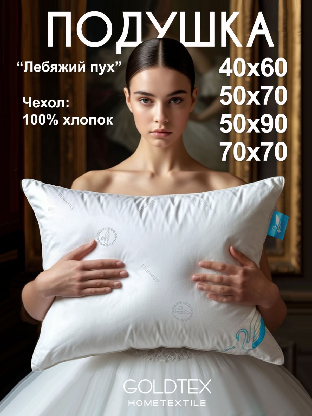 Подушка SWAN DOWN (40*60, 50*70, 60*60, 70*70) (60*60)