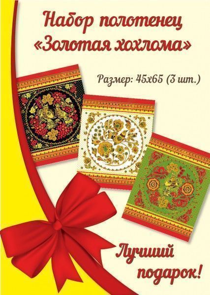Авиком К- т полотенец рогожка"Золотая Хохлома" (45х60-3шт.) сувенирка, в упаковке