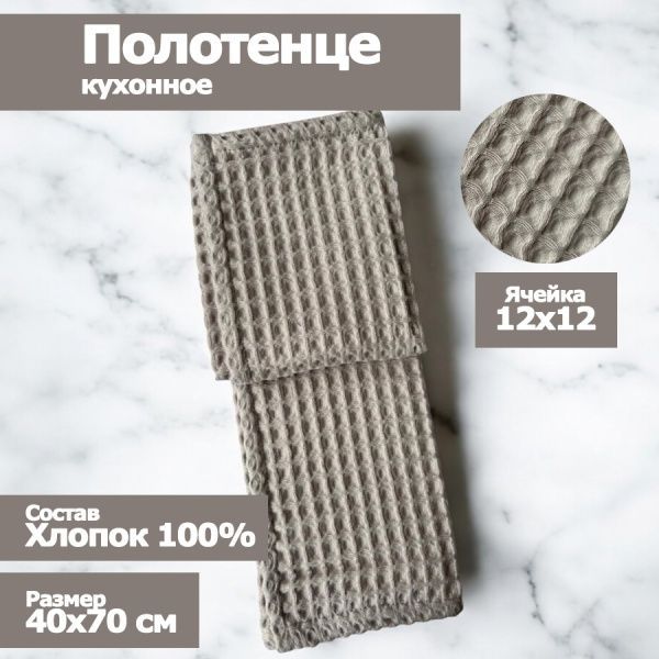 Полотенце кухонное "Бохо" вафельное , размер 40х70см, цвет стоун, 100% хлопок, Вологда