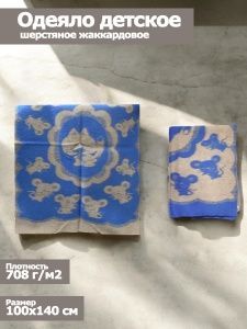Одеяло детское шерстяное, 100х140, жаккардовое, "Кот и мыши", цв. син-т.беж, пл. 708 г/м2, арт.С136
