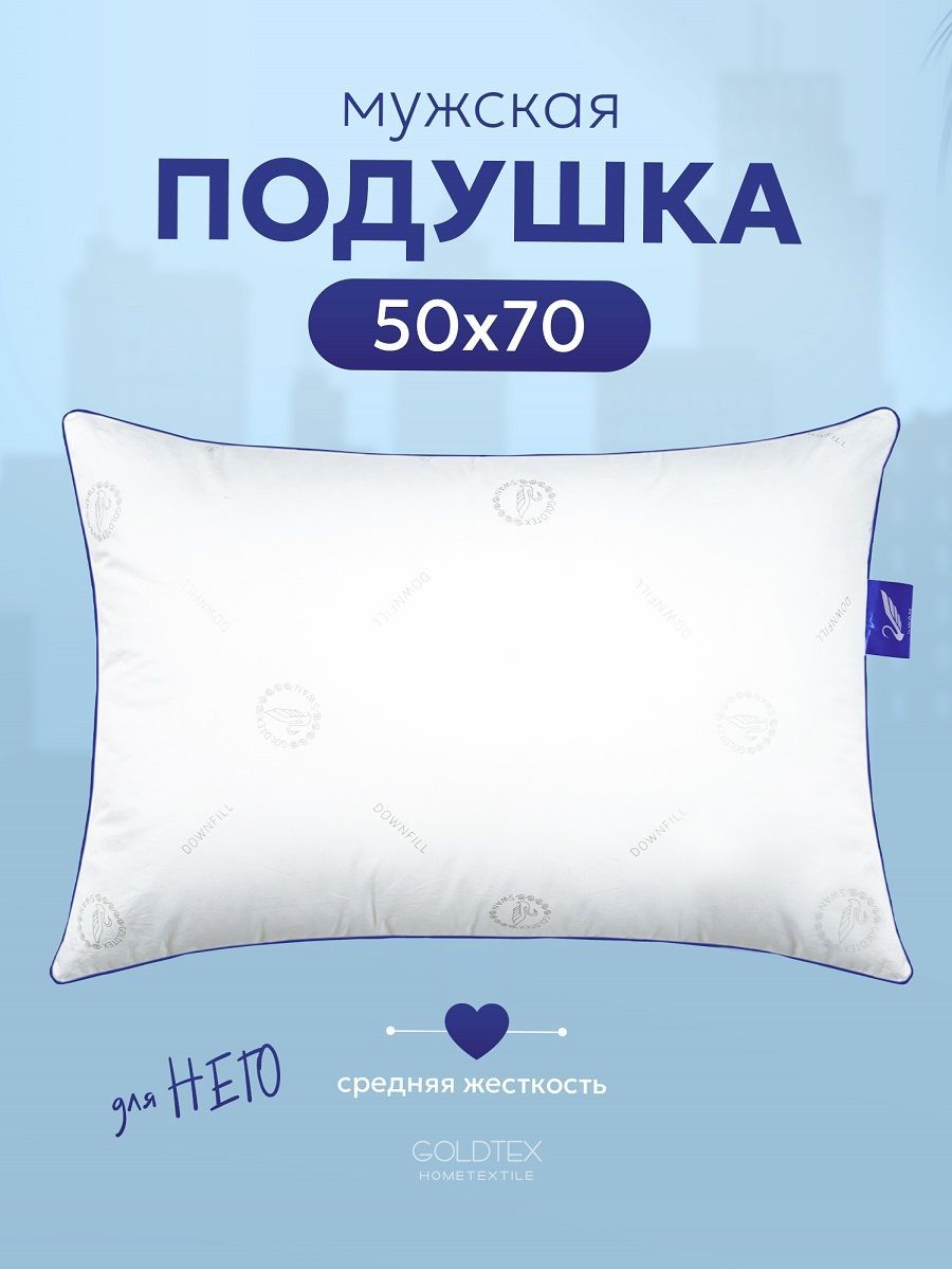 Подушка мужская 50х70 SWAN DOWN с цветным кантом