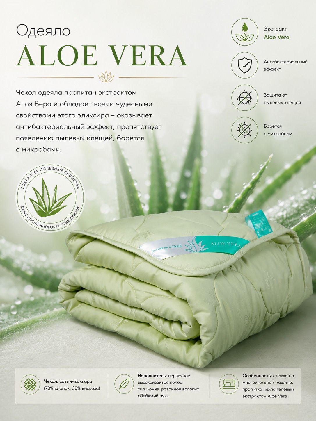 Одеяло ALOE VERA (1.5-спальное (140*205см))