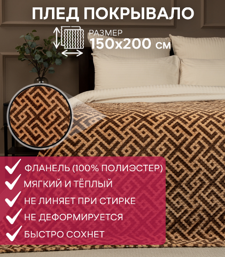 Плед микрофайбер, 200х220, "Ромбики" набивной, "Графика", фланель, цв. кор-беж,TF FNJPc BR5-BE11