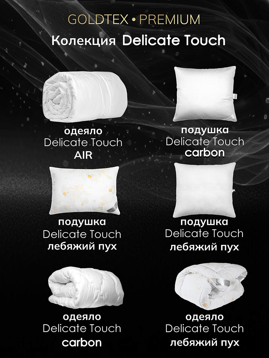 Подушка DELICATE TOUCH AIR
