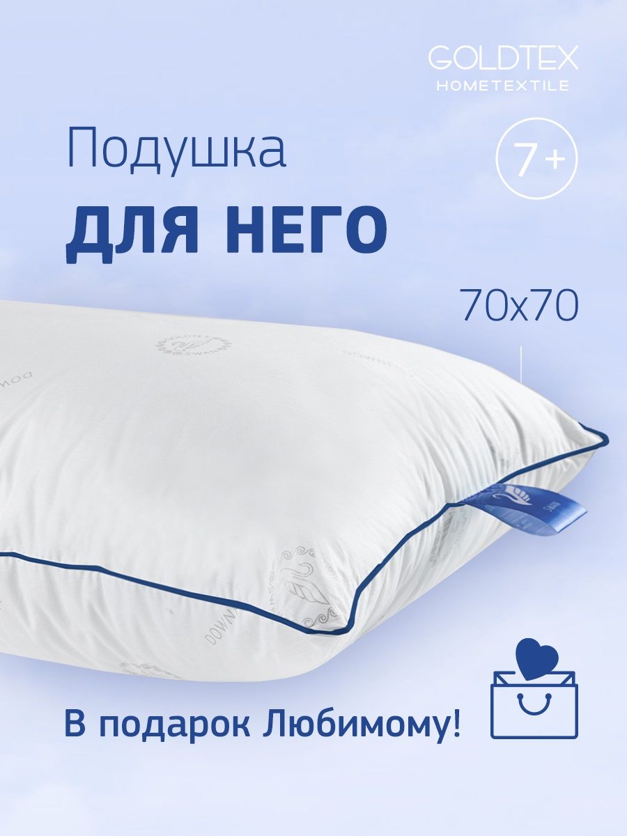 Подушка мужская 70х70 SWAN DOWN с цветным кантом