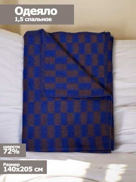Одеяло шерстяное, 72%-ш.,20% -п/э, 8%-пан, 140х205, клетка, цв. коричн-син (пл.550г/м2) Пушкино