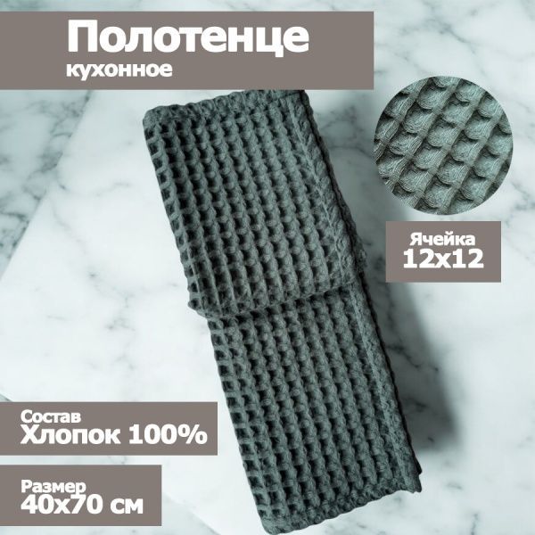 Полотенце кухонное "Бохо" вафельное , размер 40х70см, цвет оазис, 100% хлопок, Вологда
