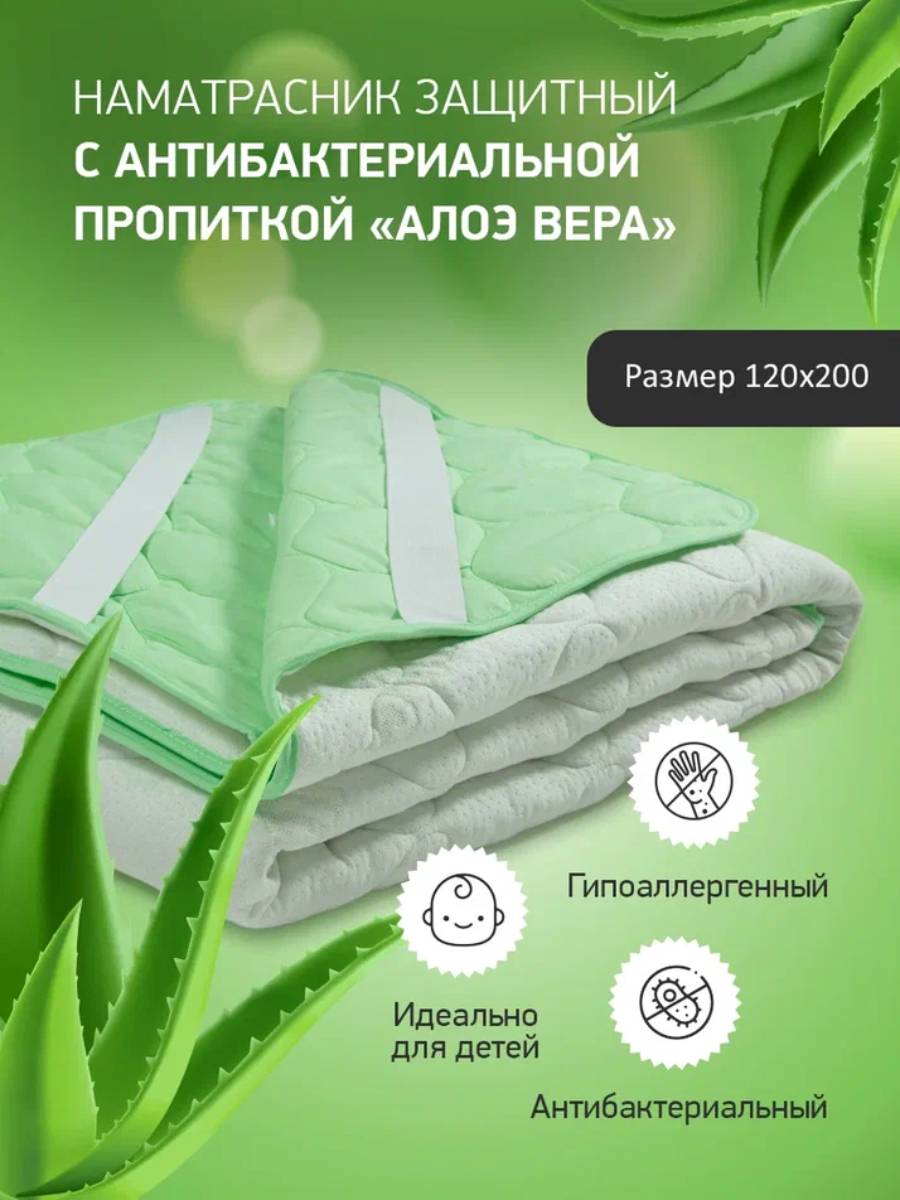 Наматрасник ALOE VERA (120*200)