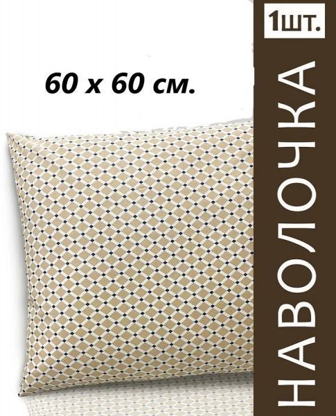Наволочка 60х60 бязь наб. пл.140 г/м2