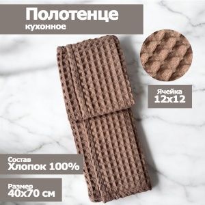 Полотенце кухонное "Бохо" вафельное , размер 40х70см, цвет фраппе, 100% хлопок, Вологда