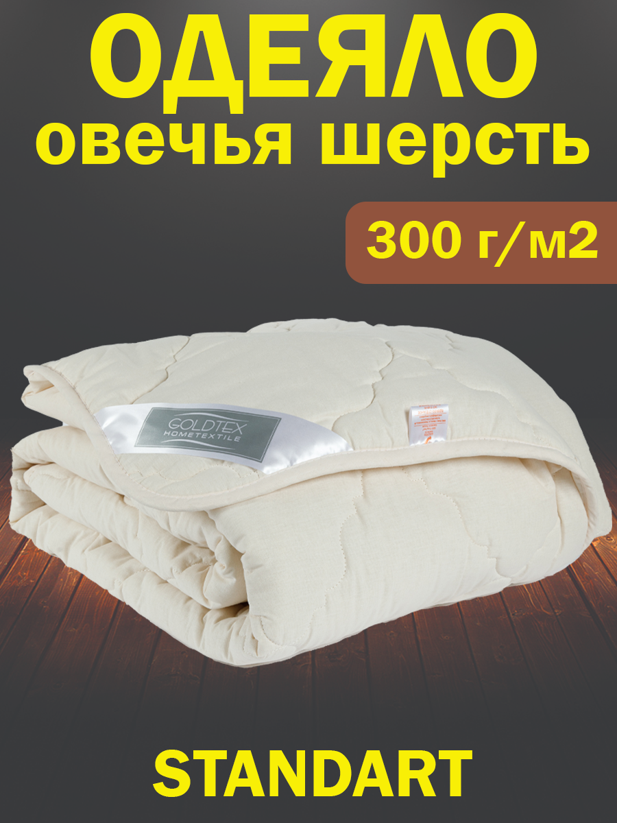 Одеяло LUXE (овечья шерсть) (Евро (200*220см))