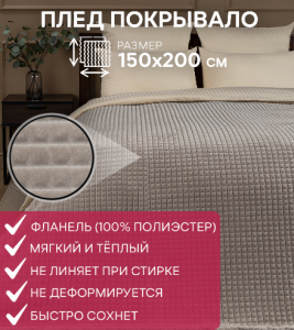 Плед микрофайбер, 200х220, "Кубики" гладкий,фланель, цв.бежевый-латте FF FNJg BE- GY 006