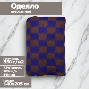 Одеяло шерстяное, 72%-ш.,20% -п/э, 8%-пан, 140х205, клетка, цв. коричн-син (пл.550г/м2) Пушкино