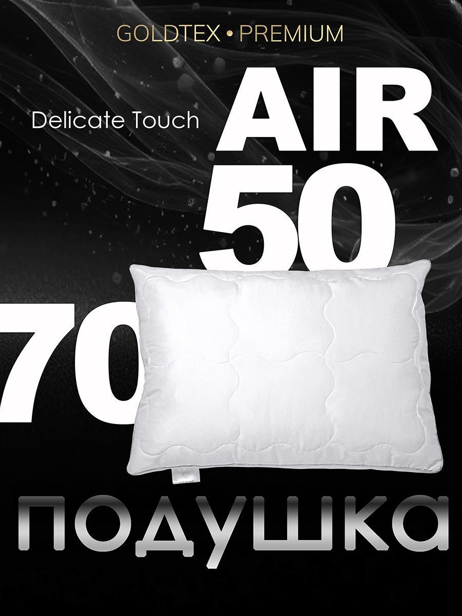 Подушка DELICATE TOUCH AIR