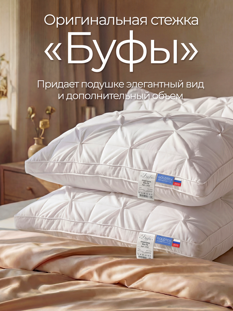 Подушка Буфы гусиный пух 50х70 см