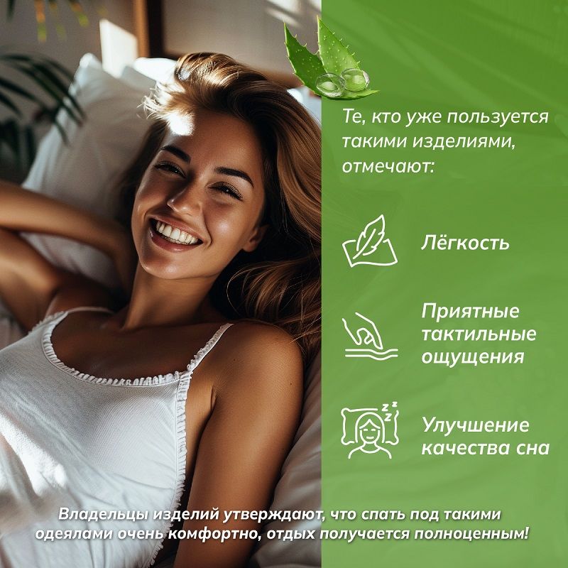 Лёгкое летнее одеяло с пропиткой "Алоэ Вера" (вариант 1)