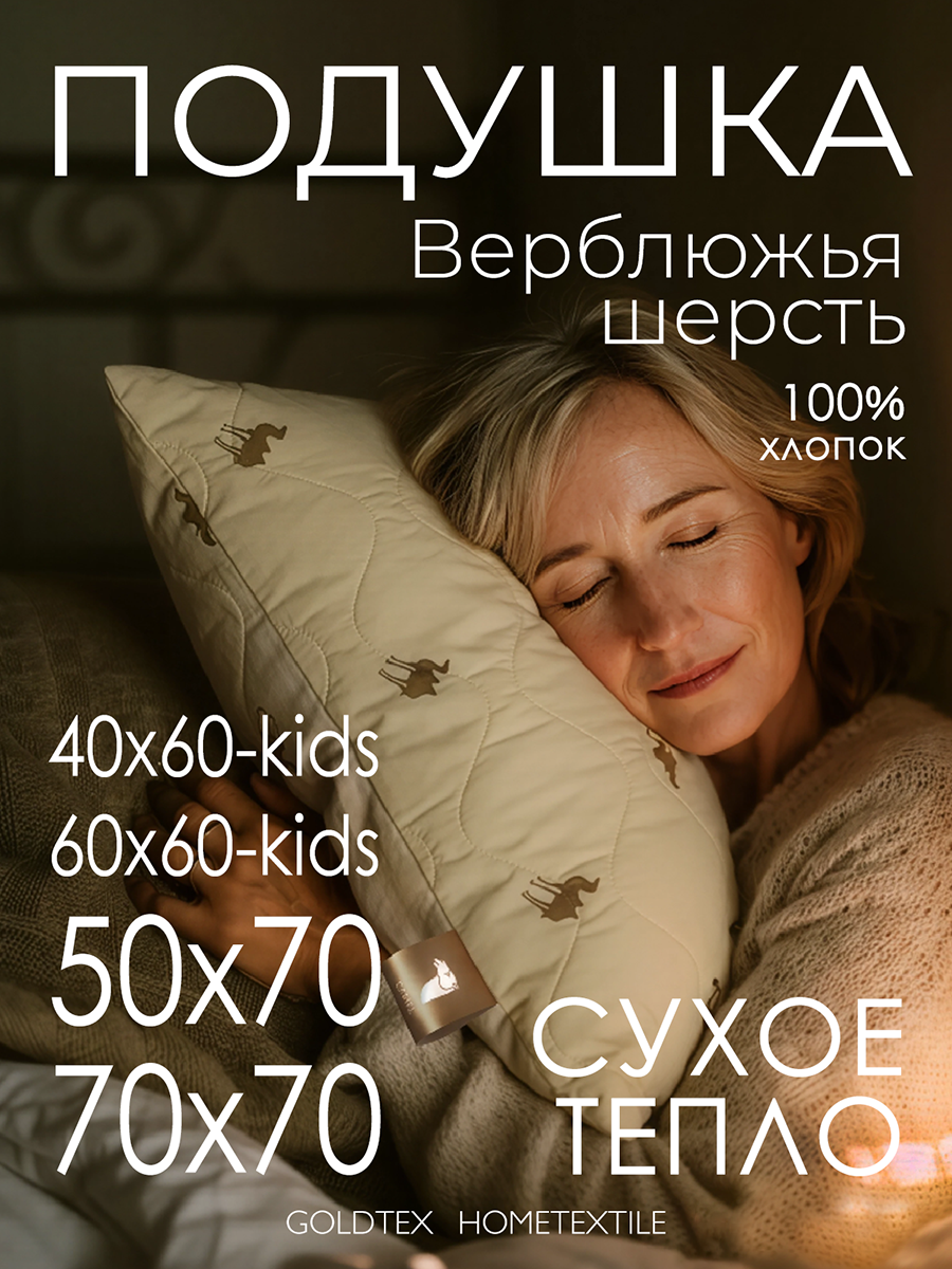 Подушка GOLDEN CAMEL (70*70)