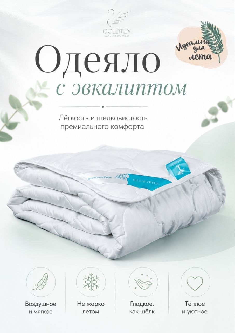 Одеяло EUCALIPTUS (Евро (200*220см))