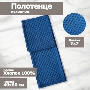 Полотенце кухонное "Вафельное", размер 40х60см,синий 100% хлопок, Вологда