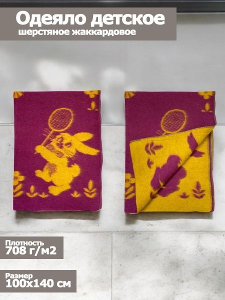Одеяло детское шерстяное, 100х140, жаккардовое, "Зайка", цв. бордо-желт, пл. 708 г/м2, арт.С136