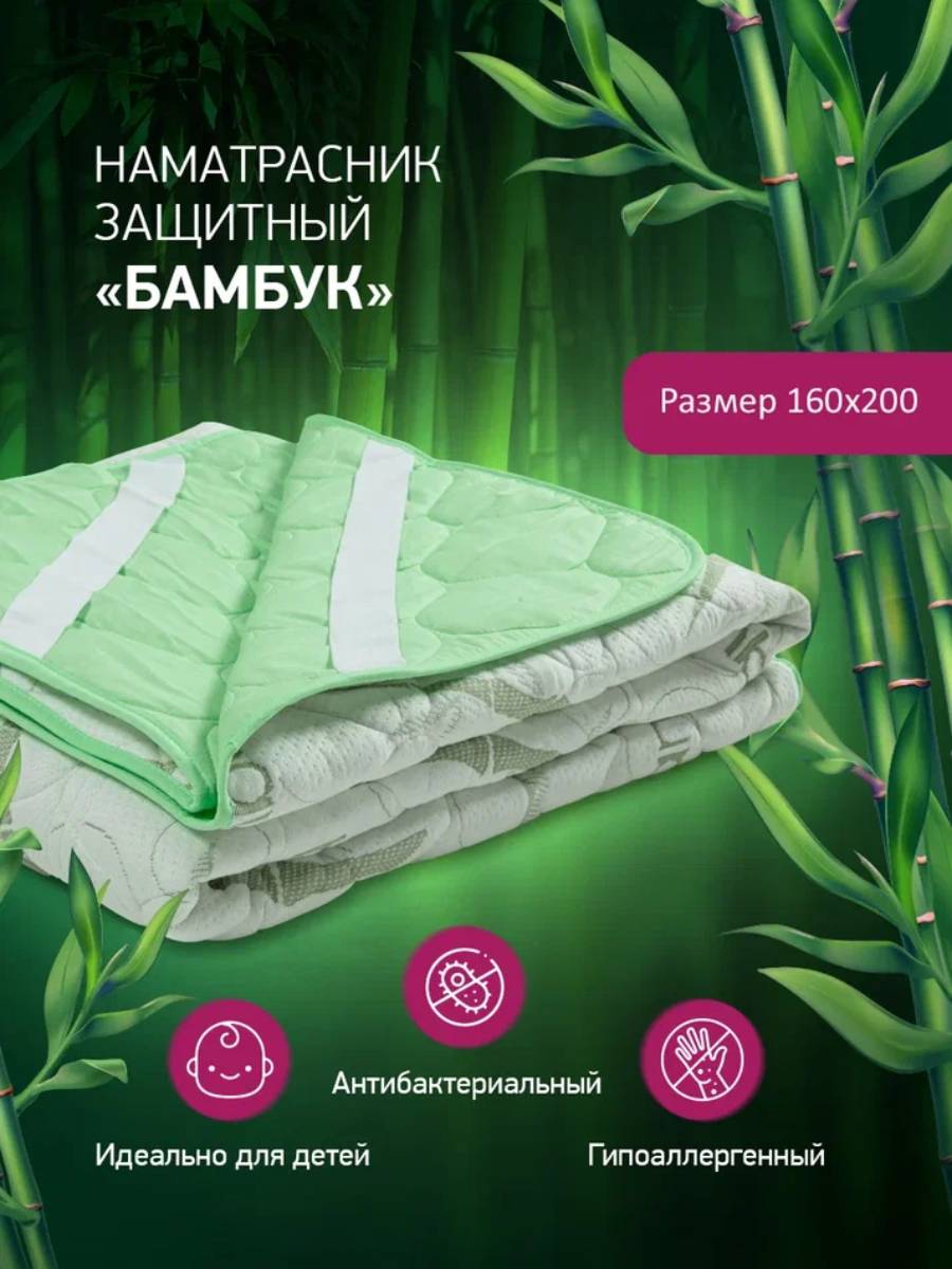 Наматрасник BAMBOO (180*200)