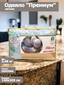 Одеяло ватное "Премиум" 140х205 чехол поплин,вес 3,48 кг,Валитекс