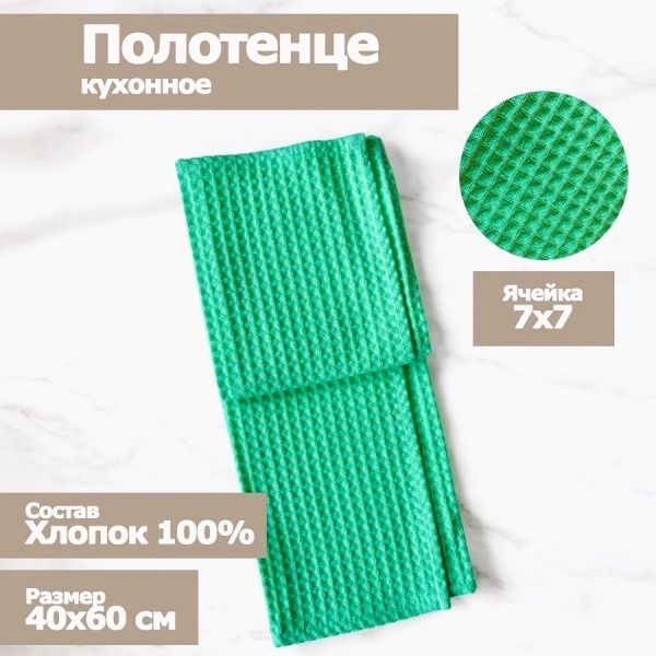 Полотенце кухонное "Вафельное", размер 40х60см,магическая мята 100% хлопок, Вологда