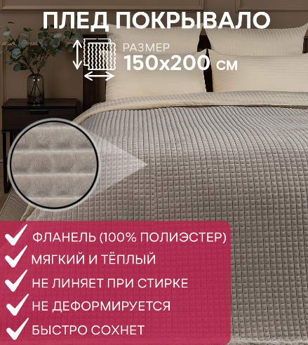 Плед микрофайбер, 200х220, "Кубики" гладкий,фланель, цв.бежевый-латте FF FNJg BE- GY 006
