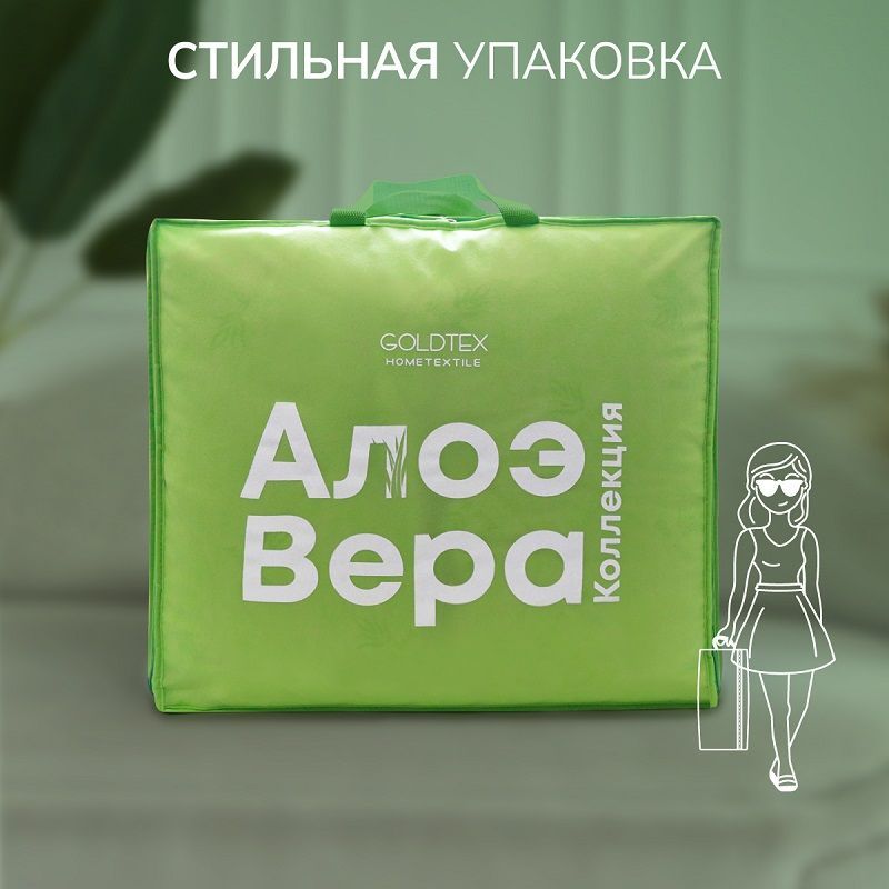 Лёгкое летнее одеяло с пропиткой "Алоэ Вера" (2,0 спальное 2 наперника)