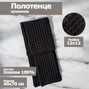Полотенце кухонное "Бохо" вафельное , размер 40х70см, цвет черный, 100% хлопок, Вологда