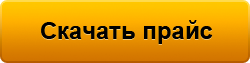 Хозкомплект красноярск сайт. Прайс кнопка. Кнопка прайс лист. Получить прайс кнопка. Запросить оптовый прайс.