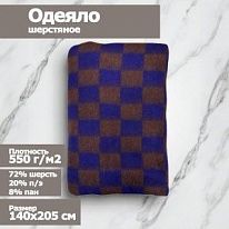 Одеяло шерстяное, 72%-ш.,20% -п/э, 8%-пан, 140х205, клетка, цв. коричн-син (пл.550г/м2) Пушкино
